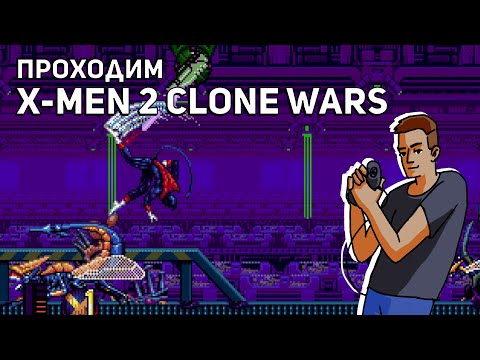 Видео: Проходим X-Men 2: Clone Wars! Sega СТРИМ