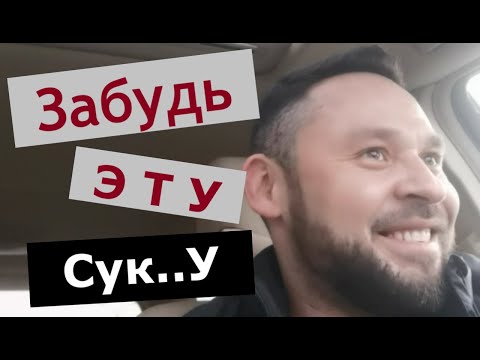 Видео: Возврат бывшей. Как забыть бывшую. Как быстро пережить расставание.