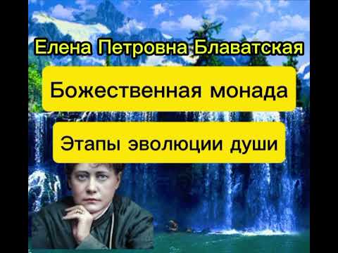 Видео: БОЖЕСТВЕННАЯ МОНАДЫ. ЭТАПЫ ЭВОЛЮЦИИ МОНАДЫ.