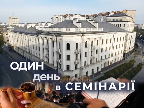 Видео: ПРЕМ’ЄРА! Дивіться новий фільм про день семінариста ІФДС