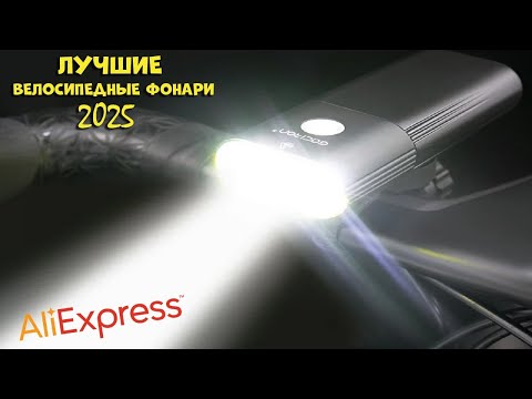 Видео: Лучшие велосипедные фонари - рейтинг 2025 | Best bike lights AliExpress