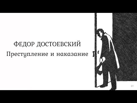 Видео: Лекция I . Предпосылки создания романа «Преступление и наказание»