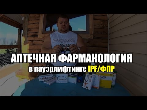 Видео: Аптечная фармакология  в пауэрлифтинге IPF/ФПР - Андрей Коновалов (aTech Nutrition team)