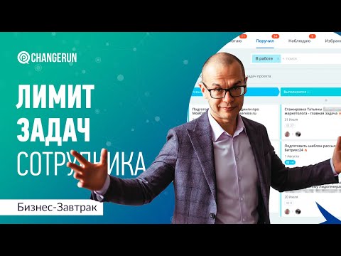 Видео: Сколько задач должно быть у сотрудника?