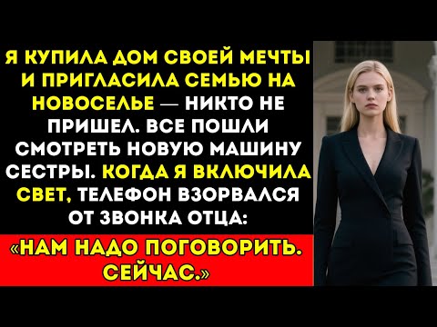 Видео: Я купила дом мечты и пригласила семью на новоселье — никто не пришёл. они все пошли на