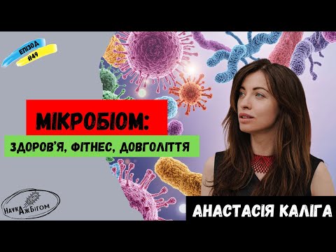 Видео: МІКРОБІОМ: як мікроорганізми всередині нас впливають на наше здоров’я, фітнес, довголіття