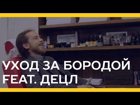 Видео: Уход за бородой feat. Децл [Якорь | Мужской журнал]