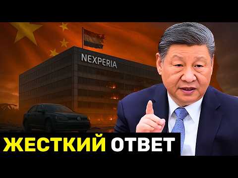Видео: ОТВЕТНЫЙ УДАР Китая: Нидерланды РУШАТСЯ под давлением США в скандале с Nexperia