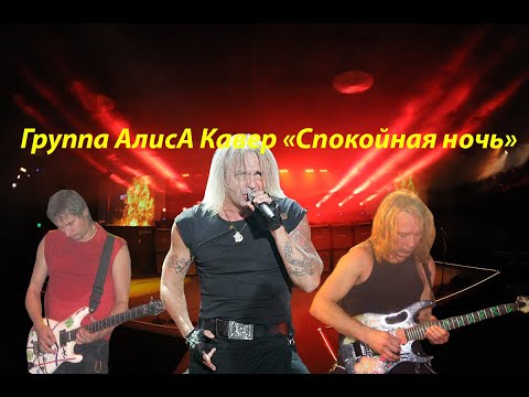 Видео: Live-клип кавер от Алисы "Спокойная ночь"