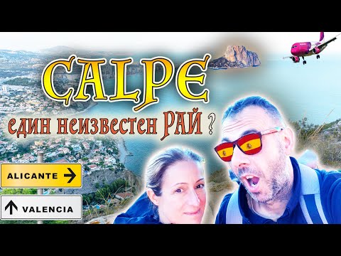 Видео: Calpe🇪🇸ИСПАНИЯ е едно от най красивите места на Средиземно море? Къде и какво да разгледаме 🤔