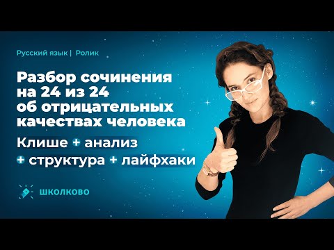Видео: Сочинение по русскому языку ЕГЭ 2023. Клише+анализ+структура+лайфхаки. Четко и без воды