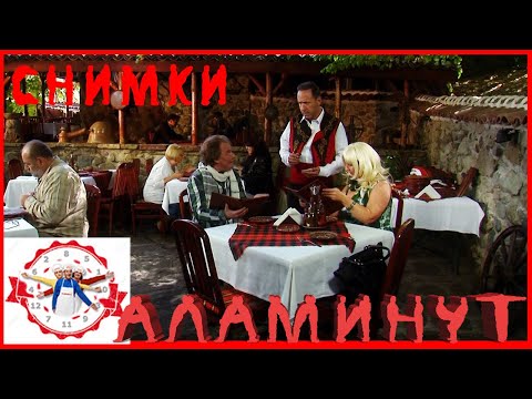 Видео: АЛАМИНУТ - "Снимки"