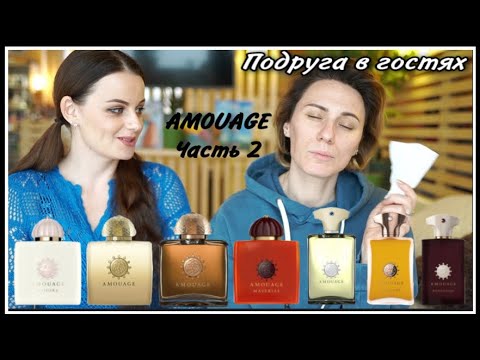 Видео: ПОДРУГА В ГОСТЯХ! ТЕСТИРУЕМ AMOUAGE ЧАСТЬ 2