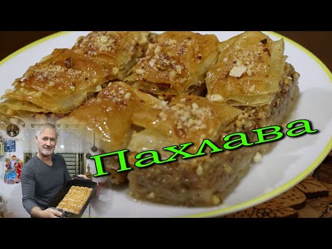 Видео: ПАХЛАВА ИЗ ТЕСТА ФИЛО. Просто и очень вкусно!