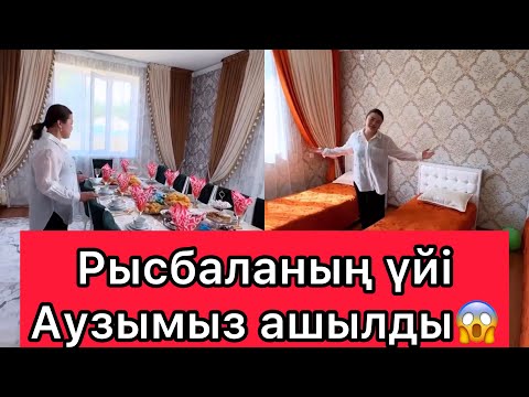Видео: Рысбаланың үйі Аузымыз ашылды😱