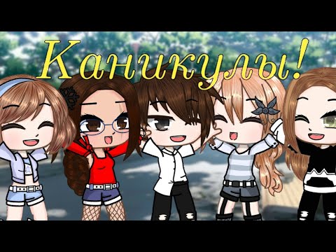 Видео: °Клип/Каникулы!/Оригинал/Sao Ju°