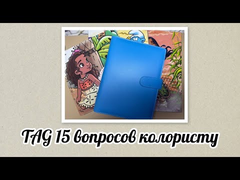 Видео: TAG 15 вопросов колористу по номерным раскраскам