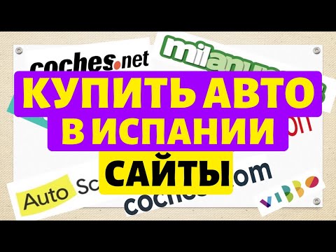 Видео: Купить автомобиль в Испании. Сайты для поиска б/у автомобилей.