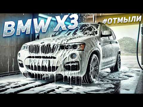 Видео: 1 000 000 рублей вложили в этот BMW X3 #ОТМЫЛИ