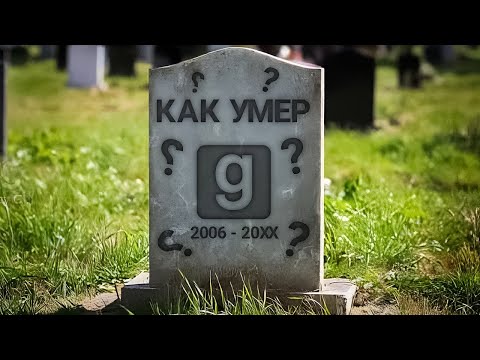 Видео: Как умер garry's mod (И S&BOX)?