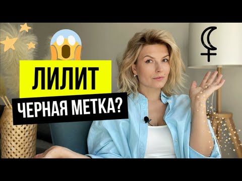 Видео: ЛИЛИТ или Черная луна🌚/чем грозит и что значит в натальной карте?