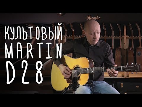 Видео: Гитара-легенда Martin D-28 | gitaraclub.ru