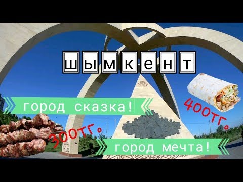 Видео: Путешествие в Южный Казахстан. Шымкент 1-ый день.