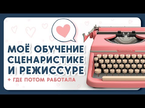 Видео: Где училась и работала как сценарист и режиссер