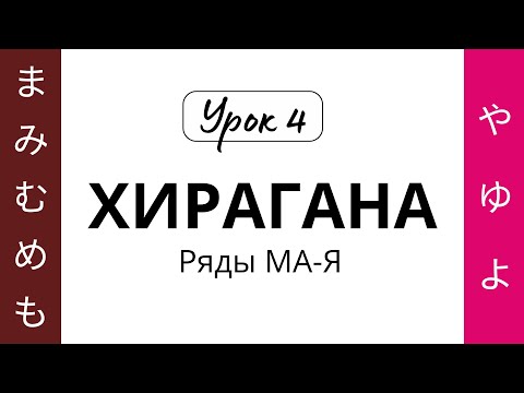 Видео: 04 Хирагана МА-Я