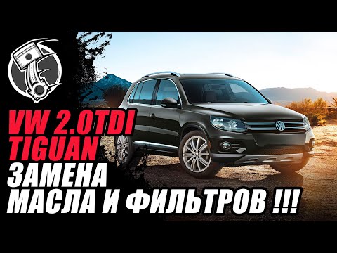 Видео: Volkswagen Tiguan 2.0 TDI Замена масла и фильтров !!!