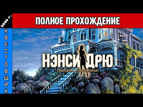 Видео: Нэнси Дрю 3: Призрак в гостинице/Nancy Drew: Message in a Haunted Mansion Полное Прохождение