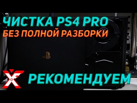 Видео: Чистка PS4 PRO. Полностью разбирать не нужно