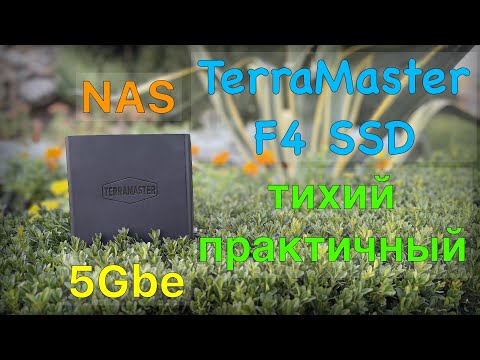 Видео: TerraMaster F4 SSD тихий и практичный NAS