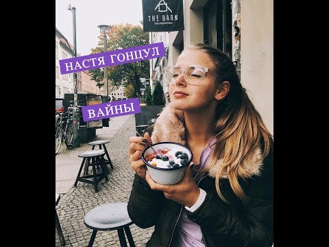 Видео: Настя Гонцул [nastiagoncul] -  Подборка вайнов #3