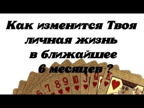 Видео: 😍 Как изменится Твоя личная жизнь в ближайшее 6 месяцев ? 🥰 Гадание на картах.