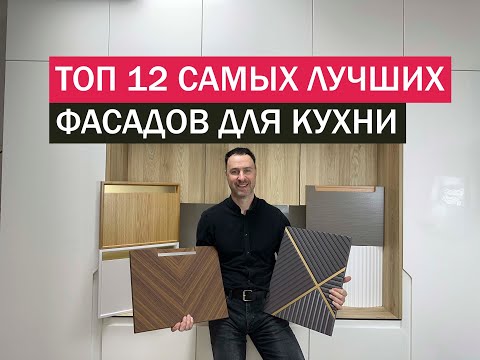 Видео: 12 самых лучших фасадов для КУХНИ. Экспертный рейтинг за 10 лет