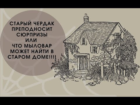 Видео: Экслюзив с чердака старого дома