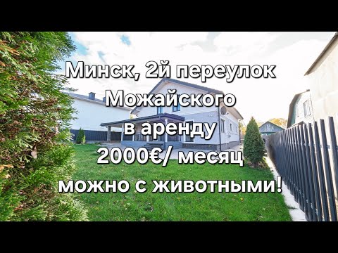 Видео: Минск, новый дом в аренду, 2й переулок Можайского