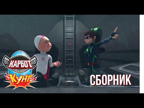 Видео: Карбот Кунг сборник 🚗🤖 Лучшие серии про роботов и трансформеров
