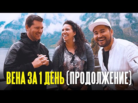Видео: Австрия | Вена за 1 день (продолжение) | Иностранцы говорят на кыргызском