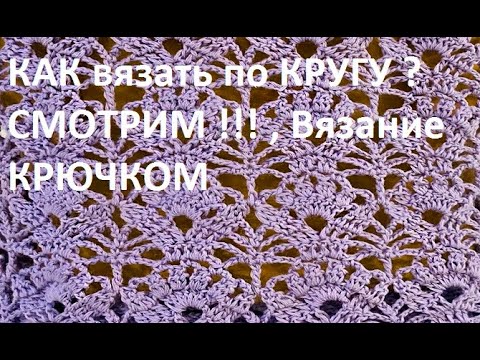 Видео: КАК вязать по КРУГУ ? СМОТРИМ !!! , Вязание КРЮЧКОМ ,  crochet beautiful pattern ( узор № 375)