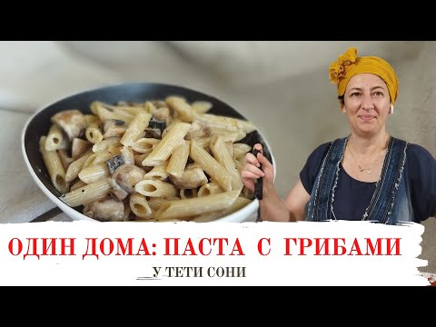 Видео: #111 ОДИН ДОМА - 2: ПАСТА с Грибами в Сливочном Соусе😋👍 Рецепт Вкусных Спагетти с Соусом