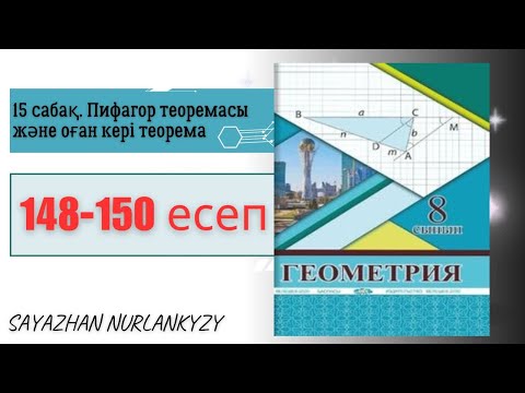 Видео: Геометрия 8 сынып 148, 149, 150 есеп 15 сабақ Пифагор теоремасы және оған кері теорема ГДЗ
