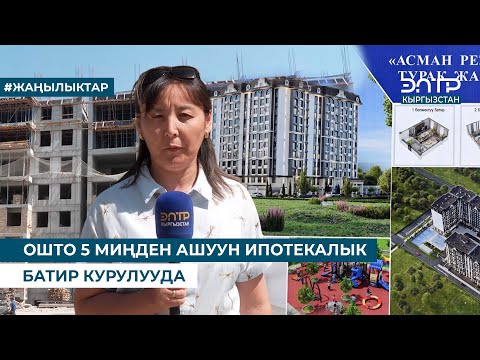 Видео: ОШТО 5 МИҢДЕН АШУУН ИПОТЕКАЛЫК БАТИР КУРУЛУУДА