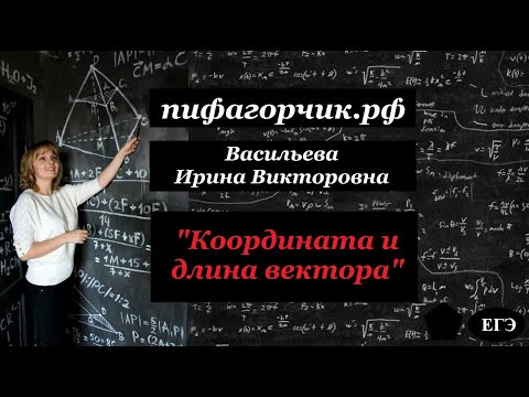 Видео: Координата и длина вектора (практика)