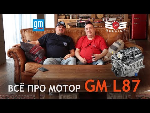 Видео: Всё про мотор GM L87 — конструкция, особенности, проблемы