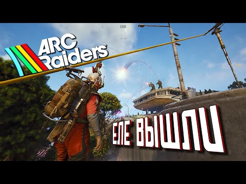 Видео: Папочки на АГРЕССИВЫЧАХ | ARC Raiders