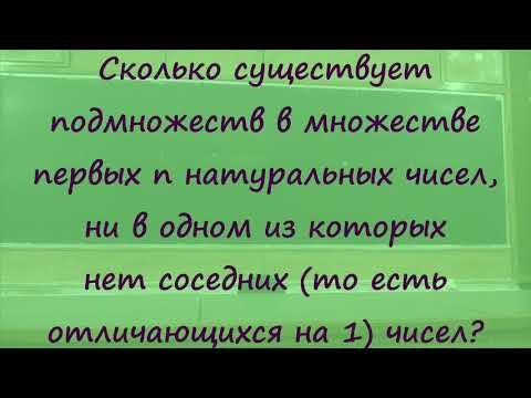 Видео: 4 Подмножества без соседних чисел