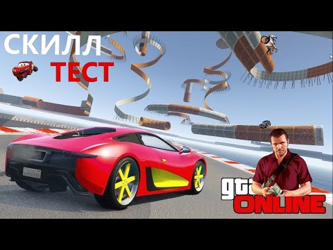Видео: СКИЛЛ ТЕСТ В ГТА 5 ОНЛАЙН С MR SAMAD!!! SKILL TEST GTA 5 ONLINE!!!