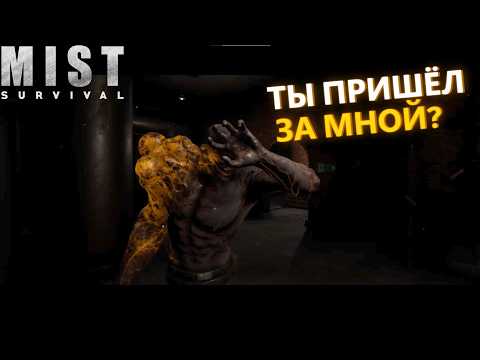 Видео: БОСС И НОВАЯ ЛОКАЦИЯ ► Mist Survival #14